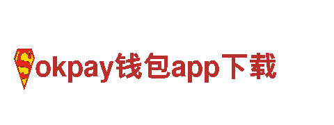 智能家电企业okpay钱包app下载，领先科技，改变生活
